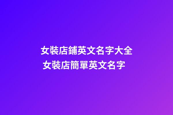 女裝店鋪英文名字大全 女裝店簡單英文名字-第1張-店鋪起名-玄機派